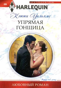 Книга Упрямая гонщица Книга Упрямая гонщица