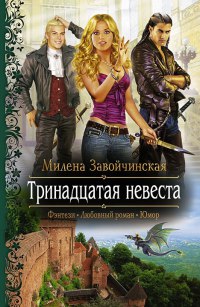 Книга Тринадцатая невеста Книга Тринадцатая невеста