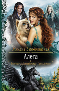 Книга Алета Книга Алета
