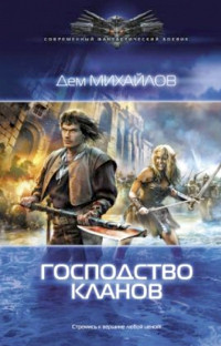 Книга Господство кланов