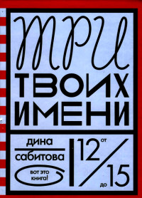 Книга Три твоих имени Книга Три твоих имени