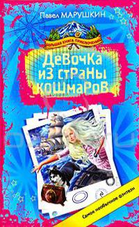 Книга Девочка из страны кошмаров Книга Девочка из страны кошмаров