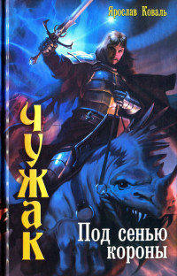 Книга Под сенью короны Книга Под сенью короны
