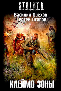 Книга Клеймо зоны Книга Клеймо зоны