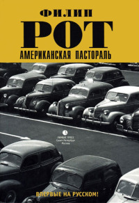 Книга Американская пастораль Книга Американская пастораль