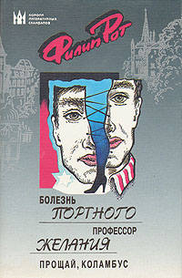 Книга Болезнь Портного Книга Болезнь Портного