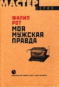 Книга Моя мужская правда Книга Моя мужская правда