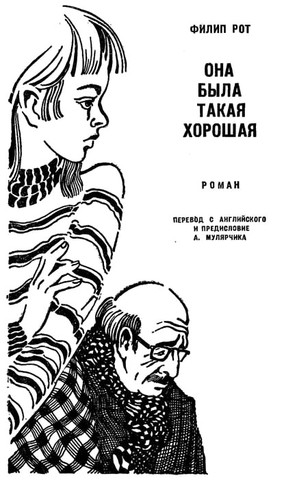 Иллюстрация к книге — Она была такая хорошая [pict1.png]
