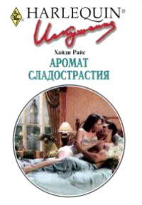 Книга Аромат сладострастия Книга Аромат сладострастия