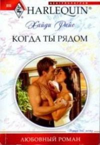 Книга Когда ты рядом Книга Когда ты рядом