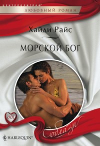Книга Морской бог Книга Морской бог