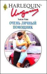 Книга Очень личный помощник Книга Очень личный помощник