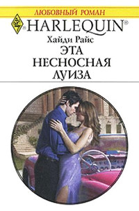 Книга Эта несносная Луиза Книга Эта несносная Луиза