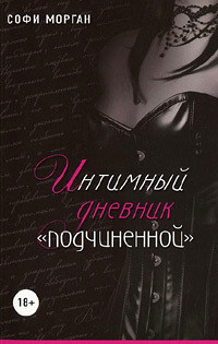 Книга Интимный дневник «подчиненной». Реальные «50 оттенков» Книга Интимный дневник «подчиненной». Реальные «50 оттенков»