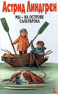 Книга Мы - на острове Сальткрока Книга Мы - на острове Сальткрока