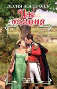 Книга Цена обольщения Книга Цена обольщения
