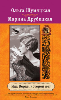 Книга Ида Верде, которой нет Книга Ида Верде, которой нет