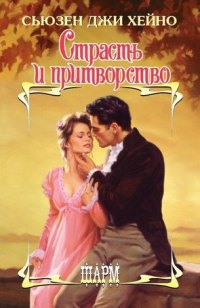 Книга Страсть и притворство Книга Страсть и притворство