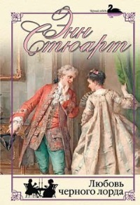 Книга Любовь черного лорда Книга Любовь черного лорда