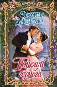 Книга Поцелуй герцога Книга Поцелуй герцога