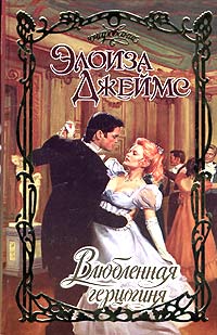 Книга Влюбленная герцогиня Книга Влюбленная герцогиня