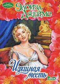 Книга Изящная месть Книга Изящная месть