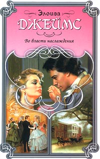 Книга Во власти наслаждения Книга Во власти наслаждения