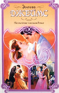 Книга Полночные наслаждения Книга Полночные наслаждения