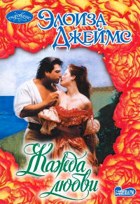 Книга Жажда любви Книга Жажда любви