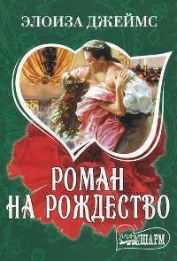 Книга Роман на Рождество Книга Роман на Рождество