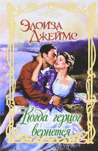 Книга Когда герцог вернется Книга Когда герцог вернется