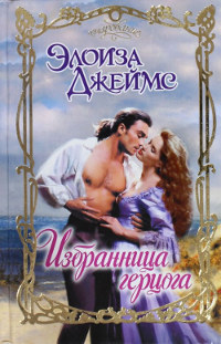 Книга Избранница герцога Книга Избранница герцога