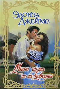 Книга Много шума из-за невесты Книга Много шума из-за невесты
