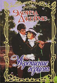 Книга Укрощение герцога Книга Укрощение герцога