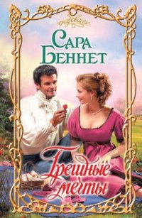 Книга Грешные мечты Книга Грешные мечты