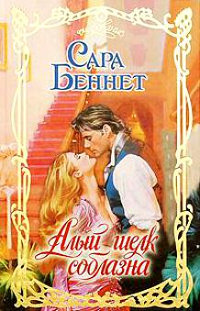 Книга Алый шелк соблазна Книга Алый шелк соблазна