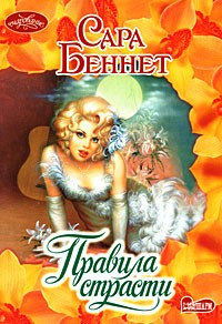 Книга Правила страсти Книга Правила страсти