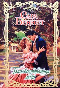 Книга Благовоспитанная леди Книга Благовоспитанная леди