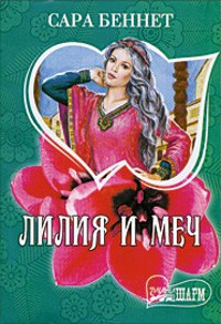 Книга Лилия и меч Книга Лилия и меч