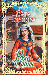 Книга Роза и щит Книга Роза и щит