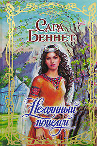 Книга Нечаянный поцелуй Книга Нечаянный поцелуй