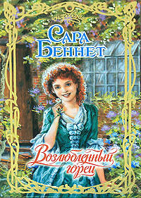 Книга Возлюбленный горец Книга Возлюбленный горец
