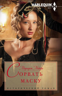 Книга Сорвать маску Книга Сорвать маску