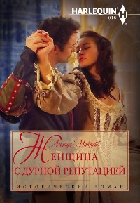 Книга Женщина с дурной репутацией Книга Женщина с дурной репутацией