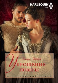Книга Укрощение повесы Книга Укрощение повесы