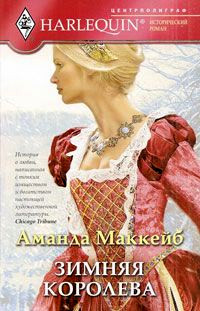 Книга Зимняя королева Книга Зимняя королева
