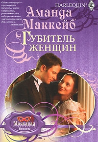 Книга Губитель женщин Книга Губитель женщин