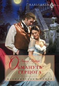 Книга Обмануть герцога Книга Обмануть герцога