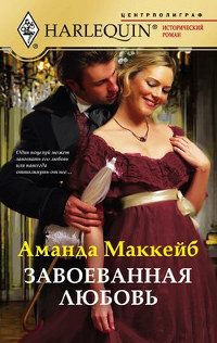 Книга Завоеванная любовь Книга Завоеванная любовь