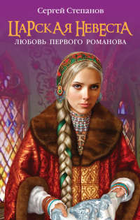 Книга Царская невеста. Любовь первого Романова Книга Царская невеста. Любовь первого Романова